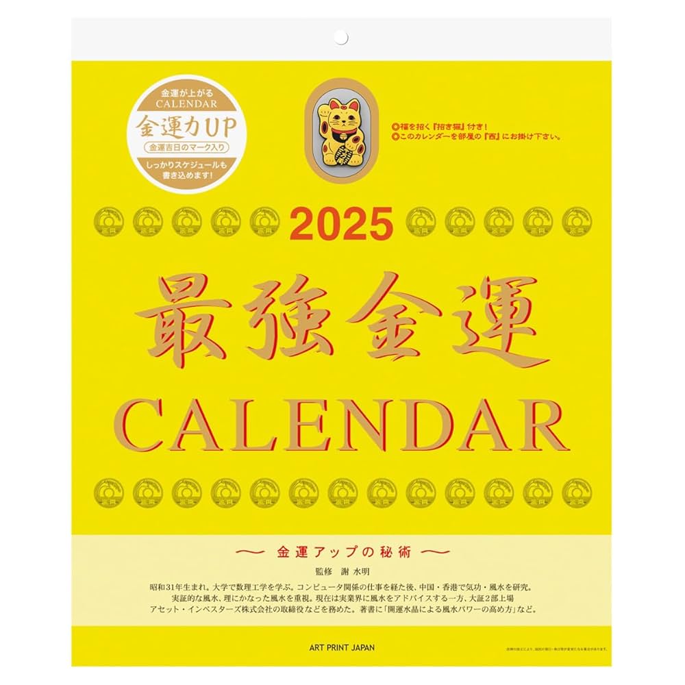 ○2023年 最強金運(おまけ付) カレンダー 金運 壁掛け Amazon.co.jp: 2025年 最強金運(おまけ付) カレンダー No.154